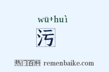 污薉是什么意思的图片